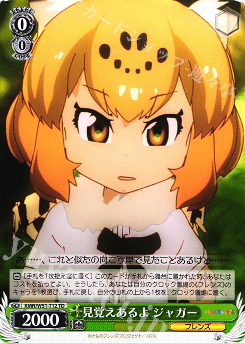 TD 見覚えあるよ ジャガー | 販売 | けものフレンズ | ヴァイスシュヴァルツ