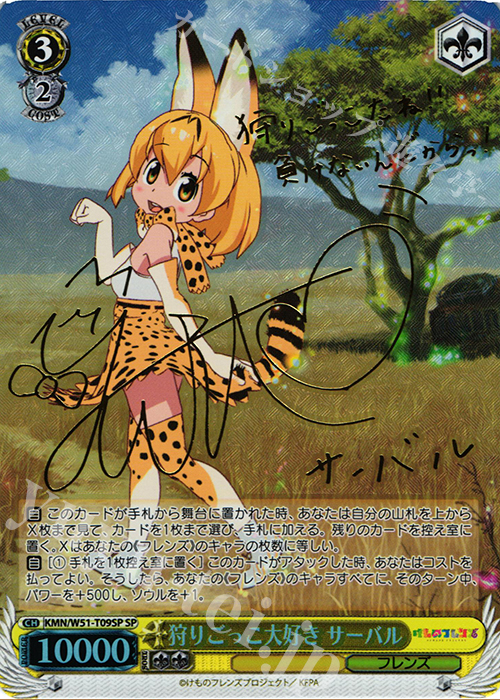 SP 狩りごっこ大好き サーバル(サイン入り) | 買取 | けものフレンズ | ヴァイスシュヴァルツ