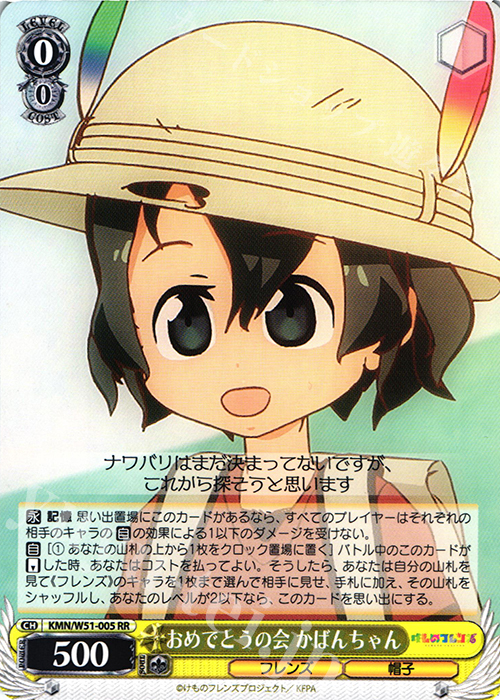 RR おめでとうの会 かばんちゃん | 買取 | けものフレンズ | ヴァイスシュヴァルツ