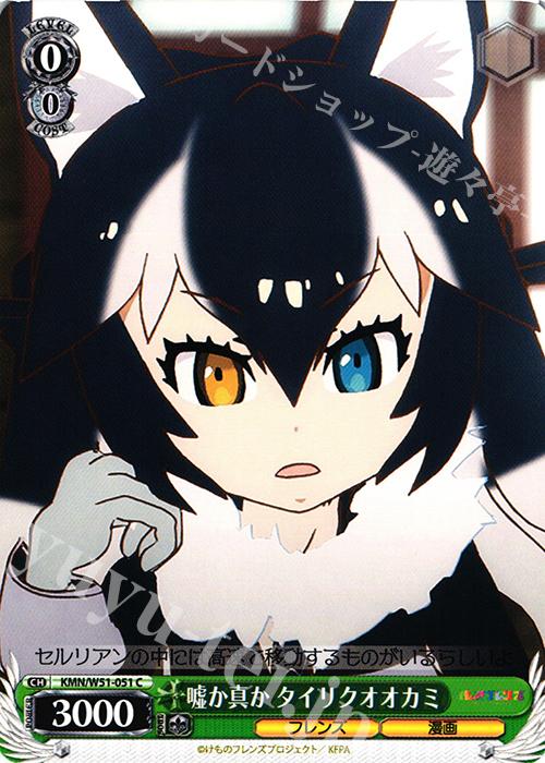 C 嘘か真か タイリクオオカミ | 販売 | けものフレンズ | ヴァイスシュヴァルツ