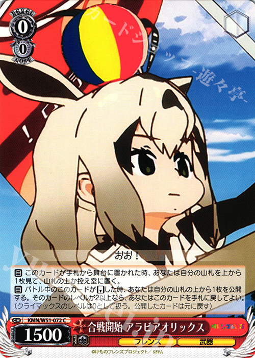 C 合戦開始 アラビアオリックス | 販売 | けものフレンズ | ヴァイスシュヴァルツ