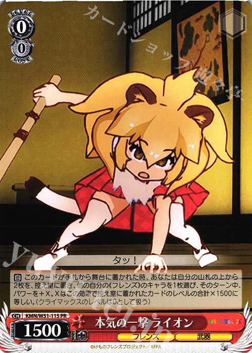 PR 本気の一撃 ライオン | 販売 | けものフレンズ | ヴァイスシュヴァルツ