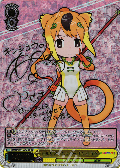 SP セルリアンハンター キンシコウ(サイン入り) | 買取 | けものフレンズ | ヴァイスシュヴァルツ