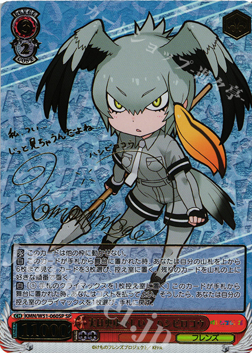 SP 実は奥ゆかしい? ハシビロコウ(サイン入り) | 買取 | けものフレンズ | ヴァイスシュヴァルツ