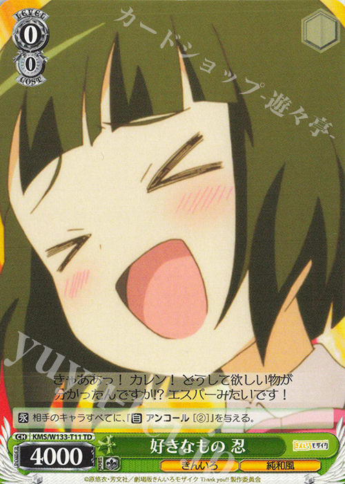 TD 好きなもの 忍 | 販売 | きんいろモザイク 15th Anniversary | ヴァイスシュヴァルツ