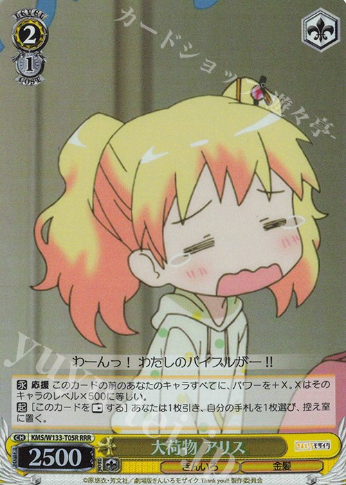 RRR 大荷物 アリス | 販売 | きんいろモザイク 15th Anniversary | ヴァイスシュヴァルツ