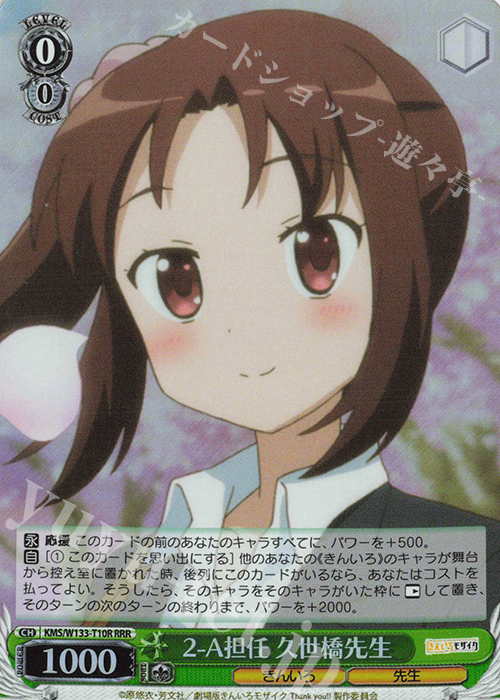 RRR 2-A担任 久世橋先生 | 販売 | きんいろモザイク 15th Anniversary | ヴァイスシュヴァルツ