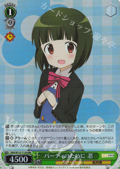 RRR パーティのために 忍 | 販売 | きんいろモザイク 15th Anniversary | ヴァイスシュヴァルツ