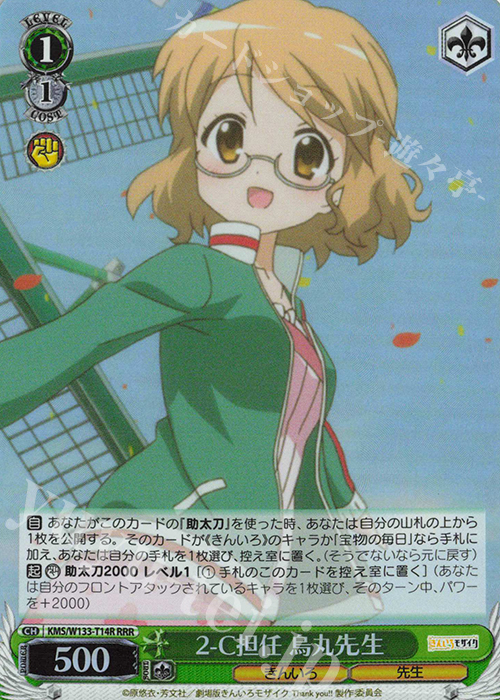 RRR 2-C担任 烏丸先生 | 販売 | きんいろモザイク 15th Anniversary | ヴァイスシュヴァルツ