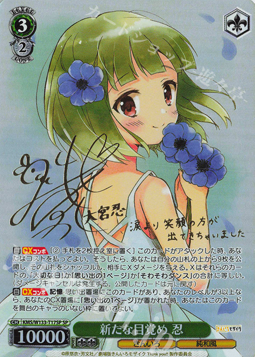 SP 新たな目覚め 忍(サイン入り) | 販売 | きんいろモザイク 15th Anniversary | ヴァイスシュヴァルツ