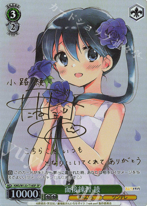 SP 面接練習 綾(サイン入り) | 販売 | きんいろモザイク 15th Anniversary | ヴァイスシュヴァルツ