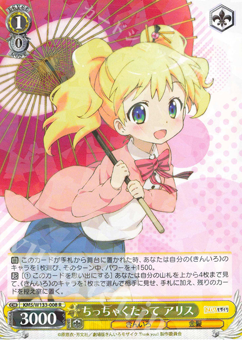 R ちっちゃくたって アリス | 販売 | きんいろモザイク 15th Anniversary | ヴァイスシュヴァルツ