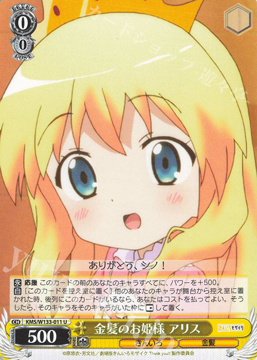 U 金髪のお姫様 アリス | 販売 | きんいろモザイク 15th Anniversary | ヴァイスシュヴァルツ