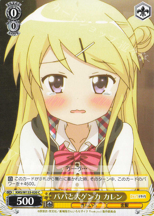 C パパと大ゲンカ カレン | 販売 | きんいろモザイク 15th Anniversary | ヴァイスシュヴァルツ