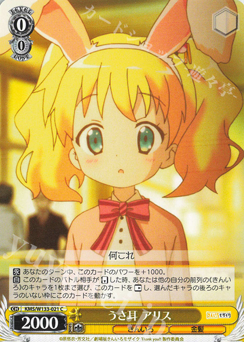 C うさ耳 アリス | 販売 | きんいろモザイク 15th Anniversary | ヴァイスシュヴァルツ