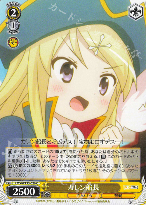 C カレン船長 | 販売 | きんいろモザイク 15th Anniversary | ヴァイスシュヴァルツ