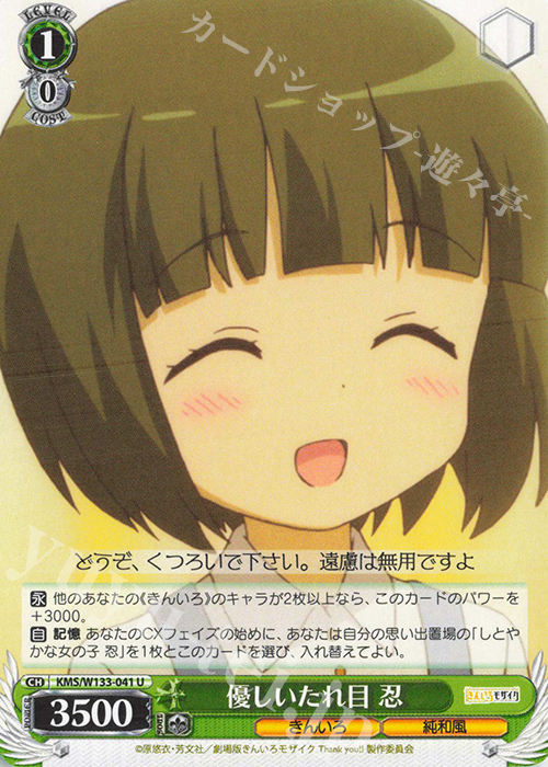 U 優しいたれ目 忍 | 販売 | きんいろモザイク 15th Anniversary | ヴァイスシュヴァルツ