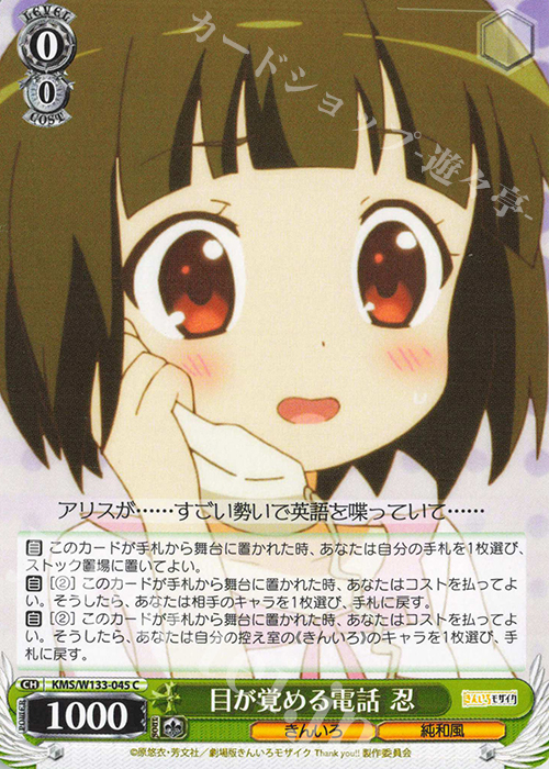 C 目が覚める電話 忍 | 販売 | きんいろモザイク 15th Anniversary | ヴァイスシュヴァルツ