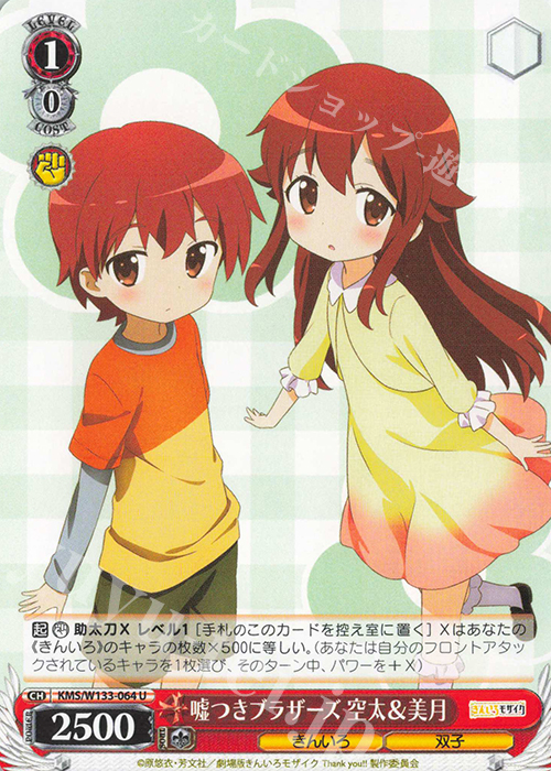 U 嘘つきブラザーズ 空太＆美月 | 販売 | きんいろモザイク 15th Anniversary | ヴァイスシュヴァルツ