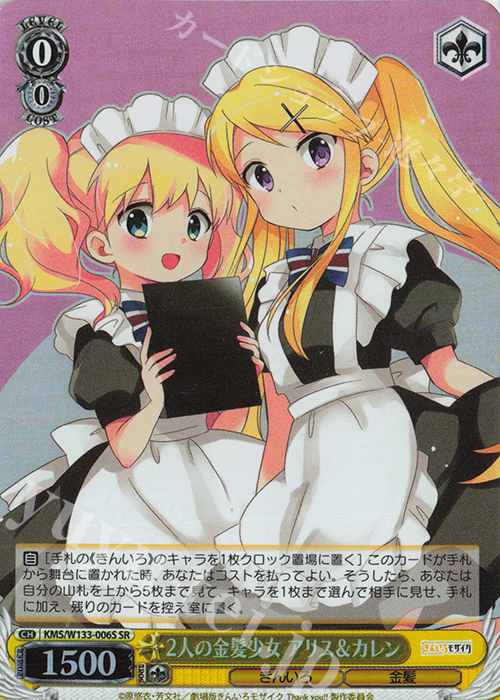 SR 2人の金髪少女 アリス＆カレン | 販売 | きんいろモザイク 15th Anniversary | ヴァイスシュヴァルツ