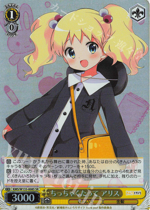 SR ちっちゃくたって アリス | 販売 | きんいろモザイク 15th Anniversary | ヴァイスシュヴァルツ