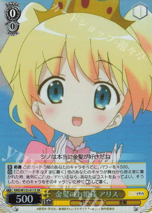 SR 金髪のお姫様 アリス | 販売 | きんいろモザイク 15th Anniversary | ヴァイスシュヴァルツ