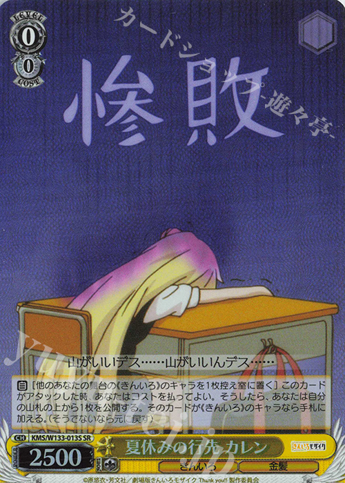 SR 夏休みの行方 カレン | 販売 | きんいろモザイク 15th Anniversary | ヴァイスシュヴァルツ