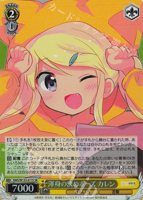 SR 渾身の決めポーズ カレン | 販売 | きんいろモザイク 15th Anniversary | ヴァイスシュヴァルツ