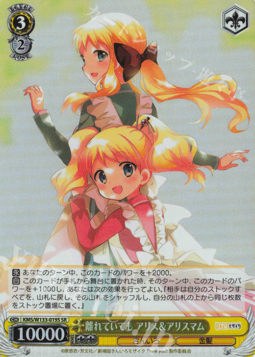 SR 離れていても アリス＆アリスマム | 販売 | きんいろモザイク 15th Anniversary | ヴァイスシュヴァルツ