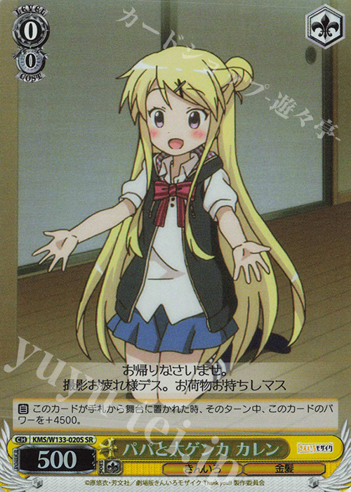 SR パパと大ゲンカ カレン | 販売 | きんいろモザイク 15th Anniversary | ヴァイスシュヴァルツ