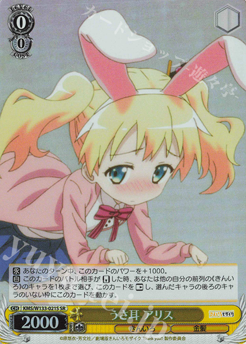 SR うさ耳 アリス | 販売 | きんいろモザイク 15th Anniversary | ヴァイスシュヴァルツ