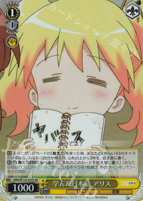 SR 学んだ日本語 アリス | 販売 | きんいろモザイク 15th Anniversary | ヴァイスシュヴァルツ