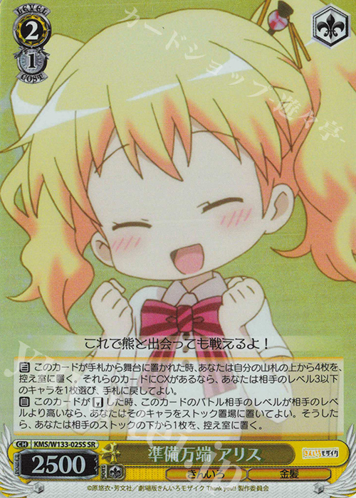 SR 準備万端 アリス | 販売 | きんいろモザイク 15th Anniversary | ヴァイスシュヴァルツ