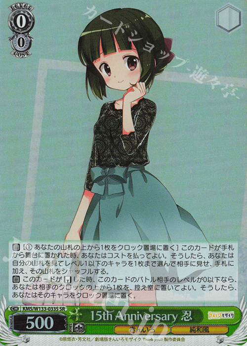 SR 15th Anniversary 忍 | 販売 | きんいろモザイク 15th Anniversary | ヴァイスシュヴァルツ