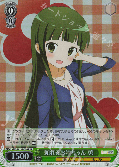 SR 頼れるお姉ちゃん 勇 | 販売 | きんいろモザイク 15th Anniversary | ヴァイスシュヴァルツ