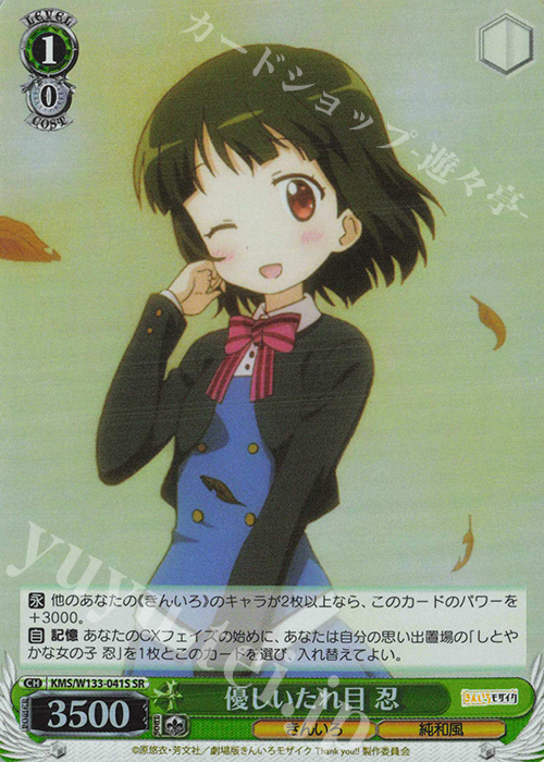 SR 優しいたれ目 忍 | 販売 | きんいろモザイク 15th Anniversary | ヴァイスシュヴァルツ