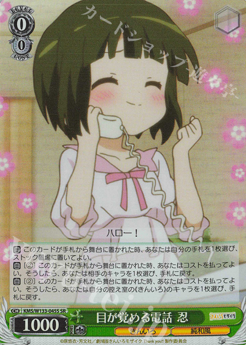 SR 目が覚める電話 忍 | 販売 | きんいろモザイク 15th Anniversary | ヴァイスシュヴァルツ