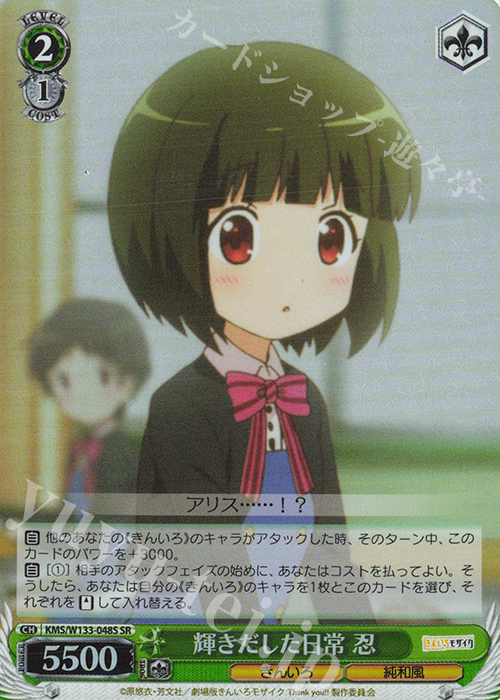 SR 輝きだした日常 忍 | 販売 | きんいろモザイク 15th Anniversary | ヴァイスシュヴァルツ