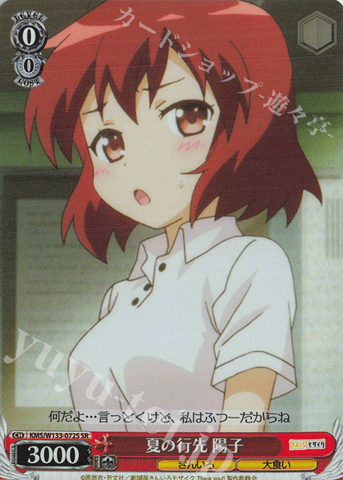 SR 夏の行先 陽子 | 販売 | きんいろモザイク 15th Anniversary | ヴァイスシュヴァルツ