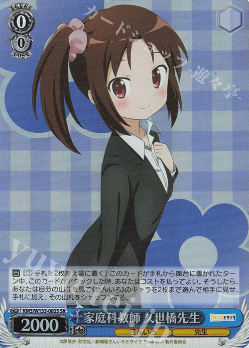 SR 家庭科教師 久世橋先生 | 販売 | きんいろモザイク 15th Anniversary | ヴァイスシュヴァルツ