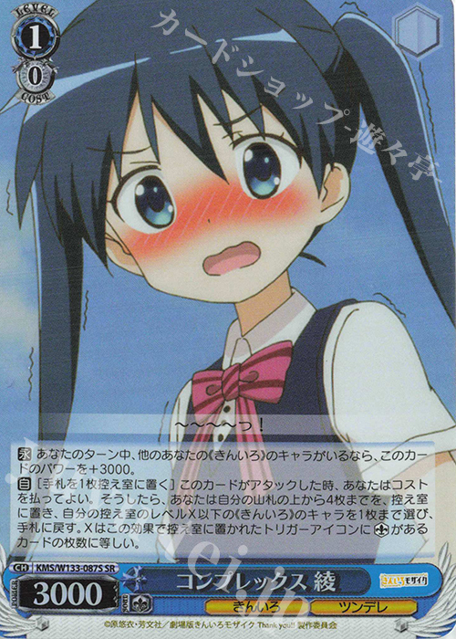 SR コンプレックス 綾 | 販売 | きんいろモザイク 15th Anniversary | ヴァイスシュヴァルツ