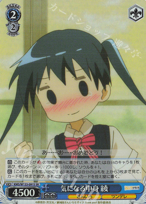 SR 気になる中身 綾 | 販売 | きんいろモザイク 15th Anniversary | ヴァイスシュヴァルツ