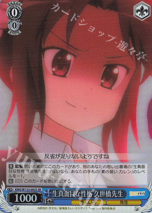 SR 生真面目な性格 久世橋先生 | 販売 | きんいろモザイク 15th Anniversary | ヴァイスシュヴァルツ