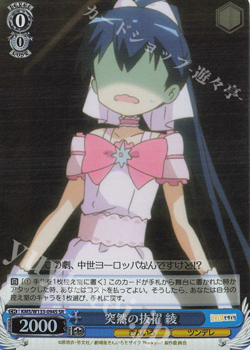 SR 突然の抜擢 綾 | 販売 | きんいろモザイク 15th Anniversary | ヴァイスシュヴァルツ