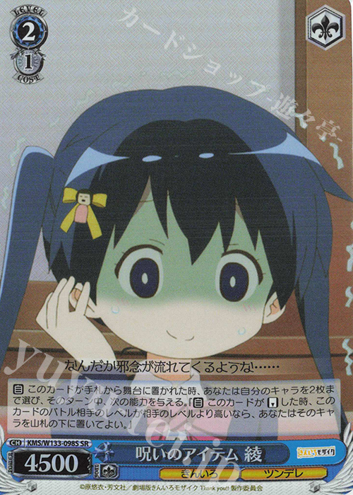 SR 呪いのアイテム 綾 | 販売 | きんいろモザイク 15th Anniversary | ヴァイスシュヴァルツ