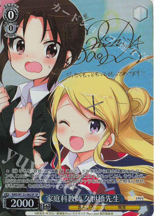 SP 家庭科教師 久世橋先生(サイン入り) | 販売 | きんいろモザイク 15th Anniversary | ヴァイスシュヴァルツ