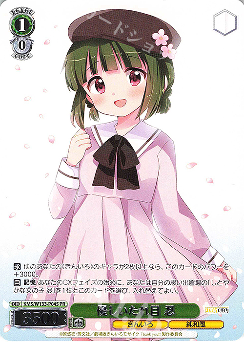 PR 優しいたれ目 忍 | 買取 | きんいろモザイク 15th Anniversary | ヴァイスシュヴァルツ