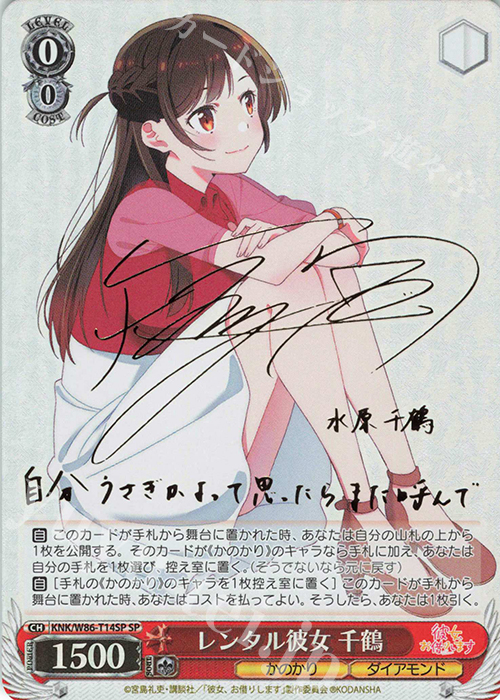 SP レンタル彼女 千鶴(サイン入り) | 販売 | 彼女、お借りします | ヴァイスシュヴァルツ