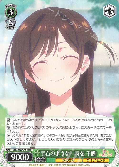 RR 宝石のような一時を 千鶴 | 買取 | 彼女、お借りします | ヴァイスシュヴァルツ