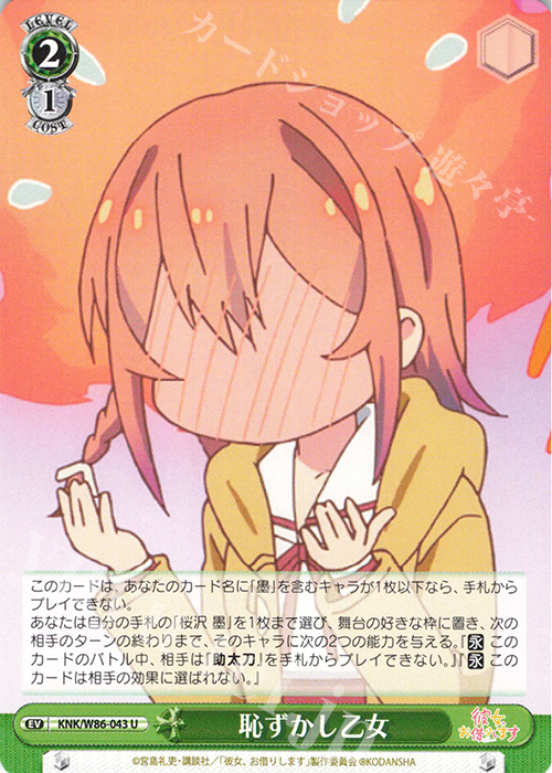 U 恥ずかし乙女 | 買取 | 彼女、お借りします | ヴァイスシュヴァルツ